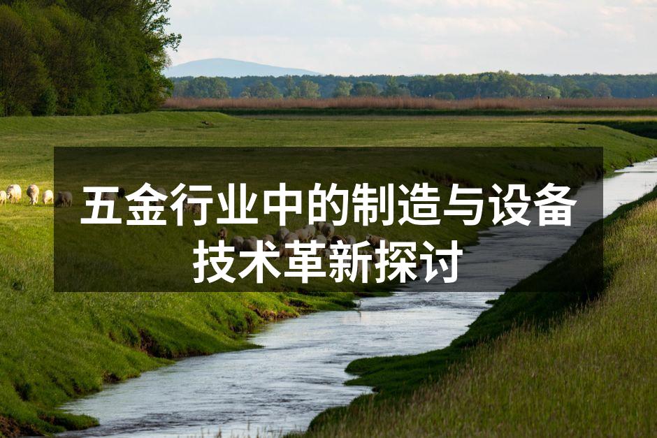 五金行业中的制造与设备技术革新探讨