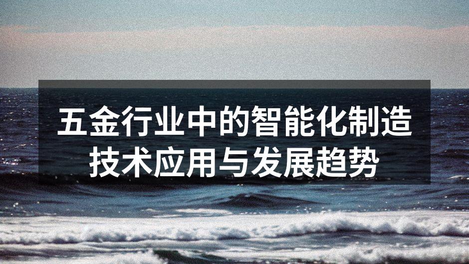 五金行业中的智能化制造技术应用与发展趋势