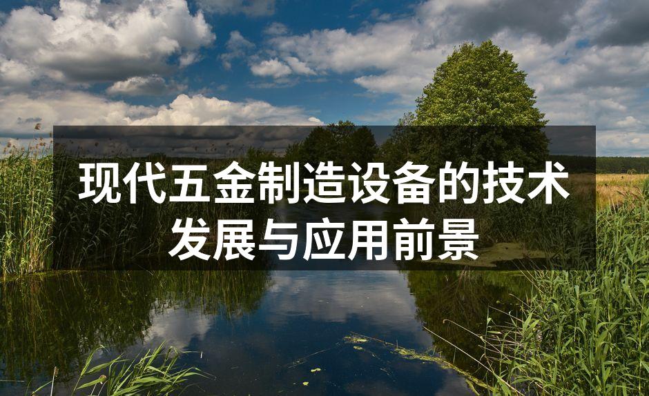 现代五金制造设备的技术发展与应用前景