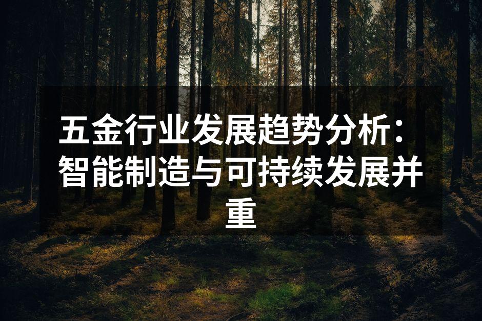 五金行业发展趋势分析：智能制造与可持续发展并重
