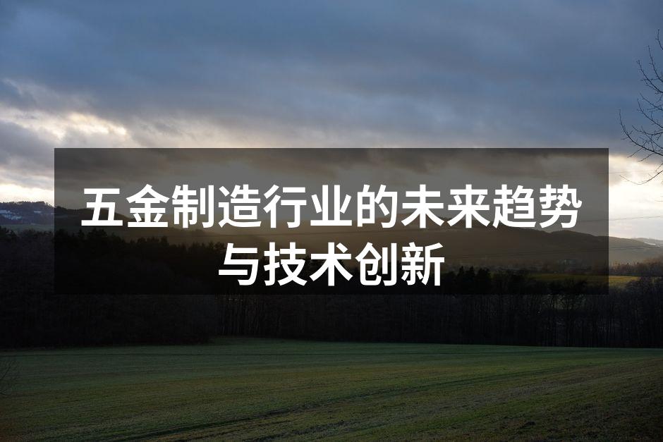 五金制造行业的未来趋势与技术创新